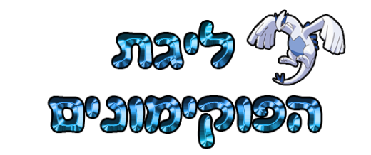 פורום ליגת הפוקימונים