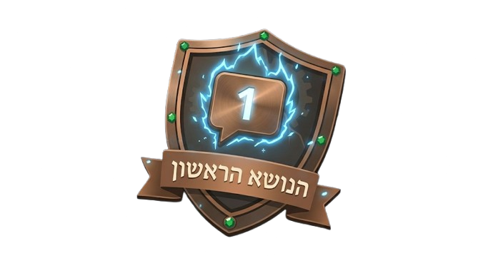 הנושא הראשון