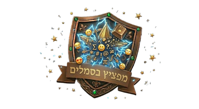 מפציץ בסמלים